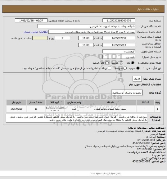 استعلام کارپول
