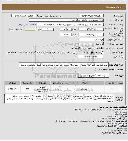 استعلام خرید 800 عدد کنتور تکفاز دیجیتالی چند تعرفه معمولی پایه بلند (اعتبارات داخلی)(طبق مشخصات پیوست)
