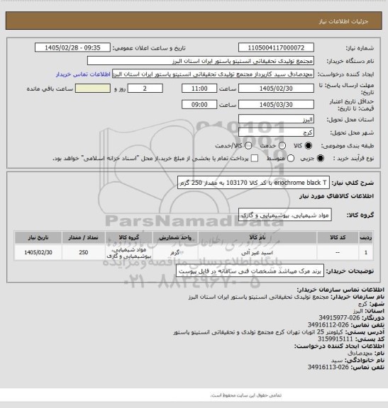 استعلام eriochrome black T با کد کالا 103170 به مقدار 250 گرم