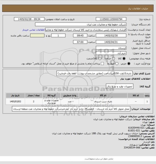 استعلام باتری12ولت 150آمپرساعت (مطابق مشخصات پیوست لطفا دقت فرمایید)
