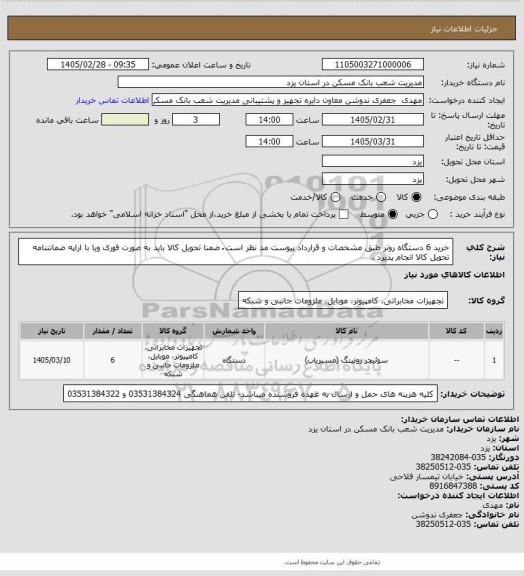 استعلام  خرید 6 دستگاه روتر طبق مشخصات و قرارداد پیوست مد نظر است ُ ضمنا تحویل کالا باید به صورت فوری ویا با اراپه ضمانتنامه تحویل کالا انجام پذیرد .