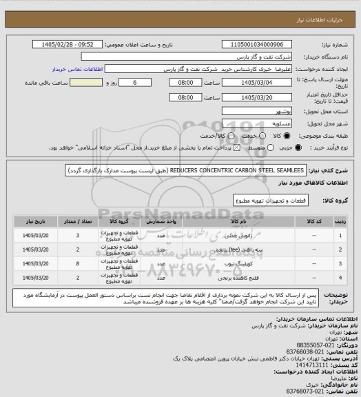 استعلام REDUCERS CONCENTRIC CARBON STEEL SEAMLEES (طبق لیست پیوست مدارک بارگذاری گردد)