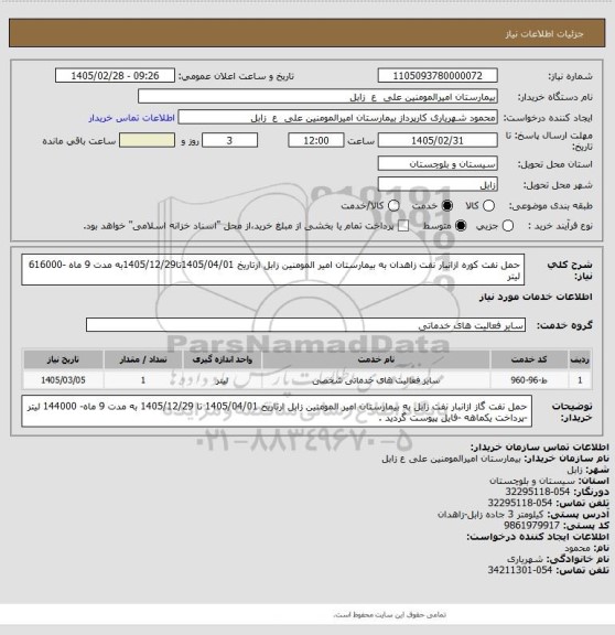 استعلام حمل نفت کوره ازانبار نفت زاهدان به بیمارستان امیر المومنین زابل ازتاریخ 1405/04/01تا1405/12/29به مدت 9 ماه -616000 لیتر