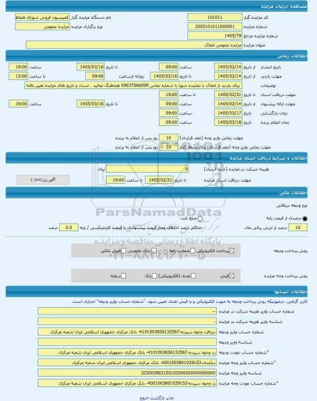 مزایده ، مزایده عمومی املاک  -مزایده زمین  - استان سیستان و بلوچستان