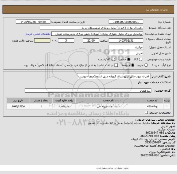 استعلام اجرای دیوار حائل در روستای کبوران طبق استعلام بهاء پیوست