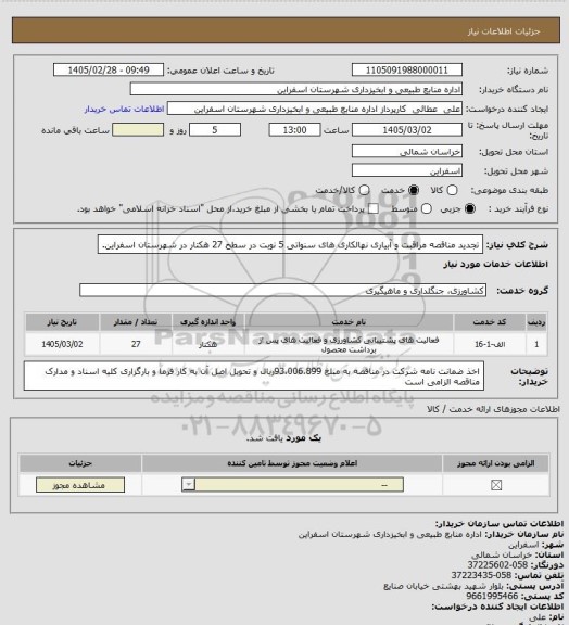 استعلام  تجدید مناقصه مراقبت و آبیاری نهالکاری های سنواتی 5 نوبت در سطح 27 هکتار در شهرستان اسفراین.