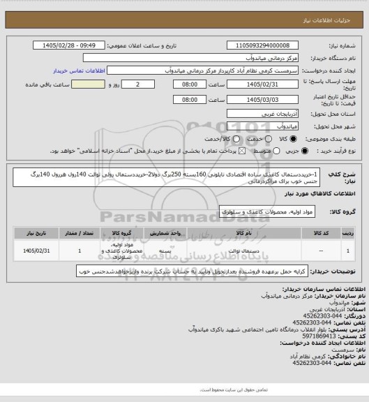 استعلام 1-خریددستمال کاغذی ساده اقتصادی نایلونی 160بسته 250برگ دولا2-خریددستمال رولی توالت 140رول هررول 140برگ
جنس خوب برای مراکزدرمانی