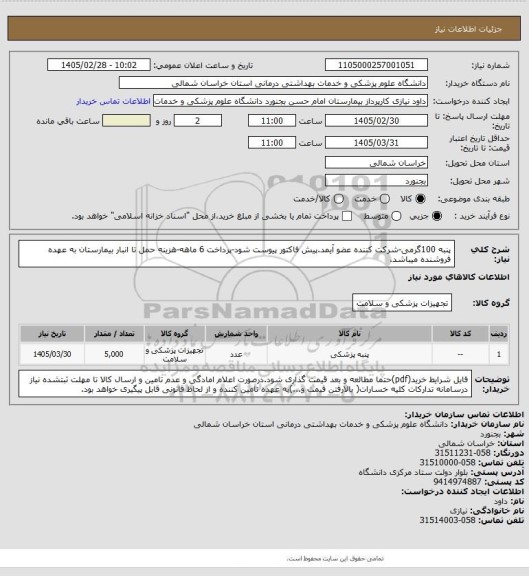 استعلام پنبه 100گرمی-شرکت کننده عضو آیمد.پیش فاکتور پیوست  شود-پرداخت 6 ماهه-هزینه حمل تا انبار بیمارستان به عهده فروشنده میباشد.
