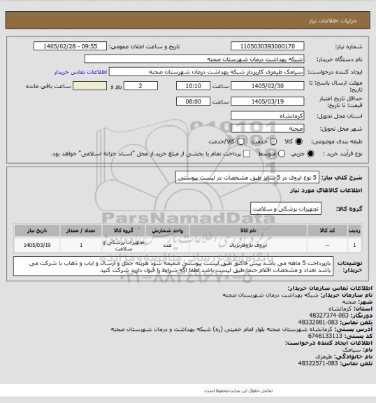 استعلام 5 نوع ایروی در 5 سایز طبق مشخصات در لیست پیوستی
