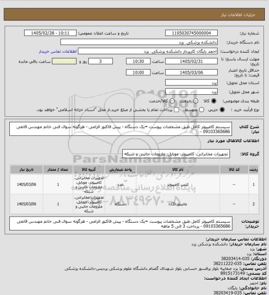 استعلام سیستم کامپیوتر کامل طبق مشخصات پیوست =یک دستگاه - پیش فاکتور الزامی - هرگونه سوال فنی  خانم مهندس قانعی 09103365686 -