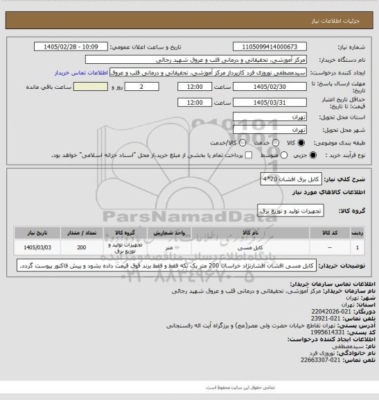 استعلام کابل برق افشان 70*4، سایت ستاد