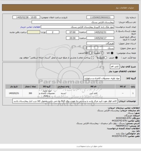 استعلام کاغذ a4