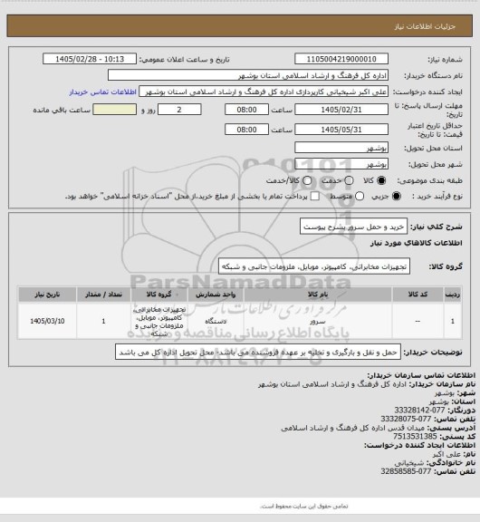 استعلام خرید و حمل سرور بشرح پیوست