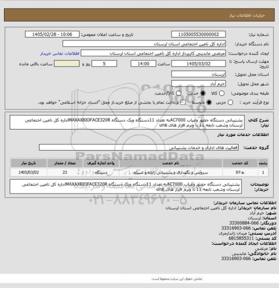 استعلام پشتیبانی دستگاه حضور وغیاب AC7000به تعداد 11دستگاه ویک دستگاه MAXAXBIOFACE320Rاداره کل تامین اجتماعی لرستان وشعب تابعه 11 تا ونرم افزار های unis