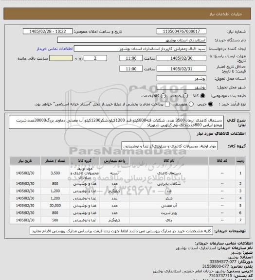 استعلام دستمال کاغذی ایرمان3500 عدد، شکلات فله800کیلو،قند 1200کیلو،شکر1200کیلو،آب معدنی دماوند بزرگ30000عدد،شربت ویمتو ایرانی 800عدد،چای نیم کیلویی شهرزاد