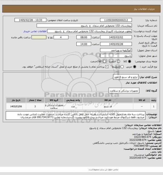استعلام ترازو و قد سنج  3 عدد