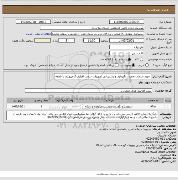 استعلام خرید خدمات تعمیر ، نگهداری و پشتیبانی تجهیزات سخت افزاری کامپیوتری با قطعه