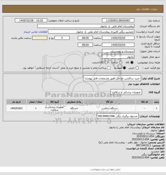 استعلام خرید ساکشن جراحی طبق مشخصات فایل پیوست