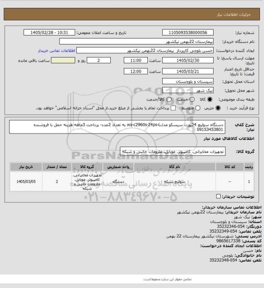 استعلام دستگاه سوئیچ 24پورت سیسکو مدلws-c2960s-24ps-L به تعداد 2عدد- پرداخت 3ماهه هزینه حمل با فروشنده 09153453801