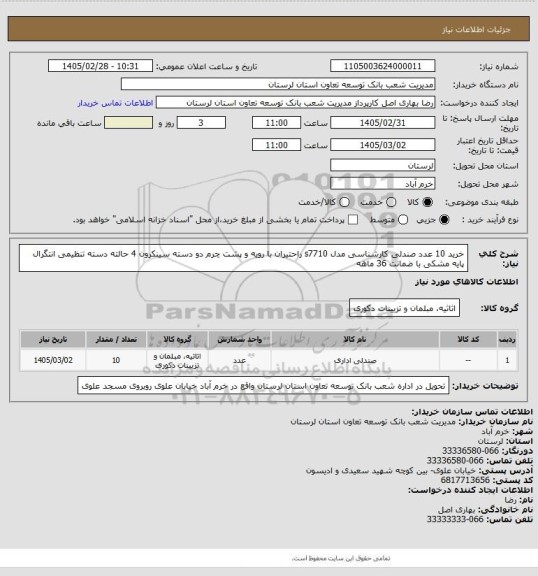 استعلام خرید 10 عدد صندلی کارشناسی مدل s7710 راحتیران با رویه و پشت چرم دو دسته سینکرون 4 حالته دسته تنظیمی انتگرال پایه مشکی با ضمانت 36 ماهه