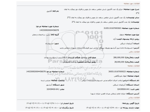 مزایده، یک عدد آلاچیق شش ضلعی سقف دار چوبی و فلزی دور نیمکت به ابعاد 2*2