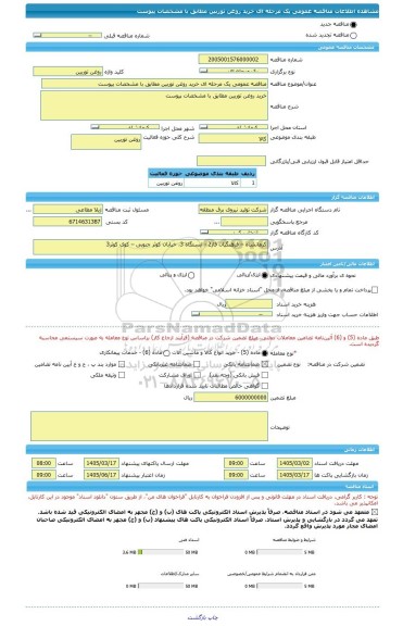 مناقصه، مناقصه عمومی یک مرحله ای خرید روغن توربین مطابق با مشخصات پیوست