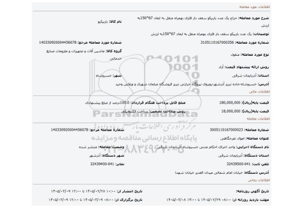 مزایده، یک عدد باربیکو سقف دار فلزی بهمراه منقل به ابعاد 67*150به ارزش
