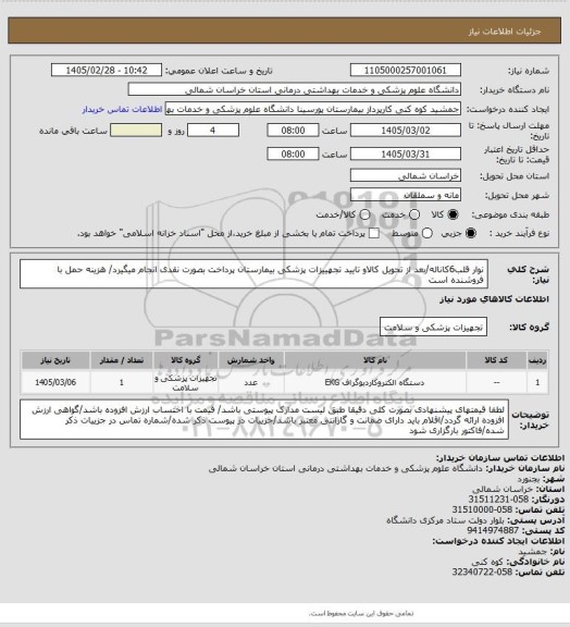 استعلام نوار قلب6کاناله/بعد از تحویل کالاو تایید تجهییزات پزشکی بیمارستان پرداخت بصورت نقدی انجام میگیرد/ هزینه حمل با فروشنده است