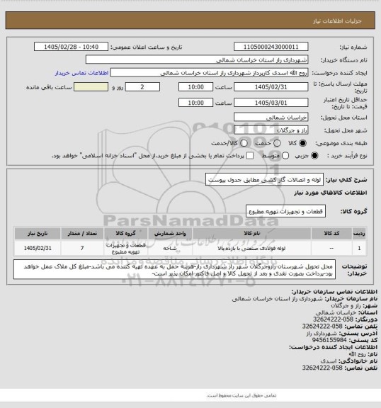 استعلام لوله و اتصالات گاز کشی مطابق جدول پیوست