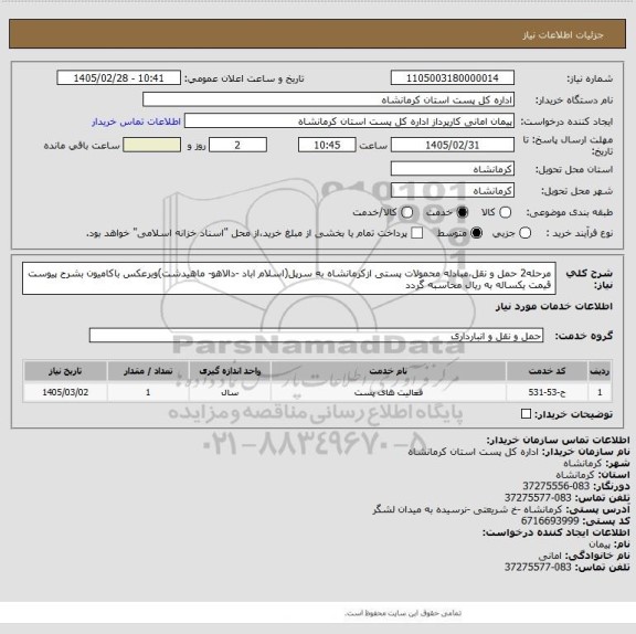 استعلام مرحله2 حمل و نقل،مبادله محمولات پستی ازکرمانشاه به سرپل(اسلام اباد -دالاهو-  ماهیدشت)وبرعکس باکامیون بشرح پیوست قیمت یکساله به ریال محاسبه گردد