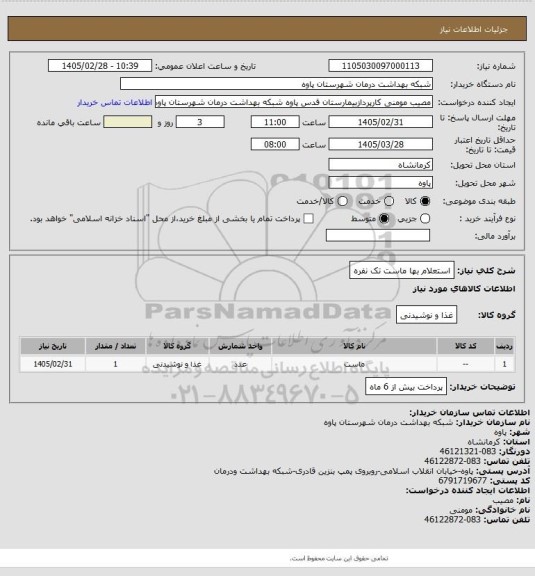 استعلام استعلام بها ماست تک نفره