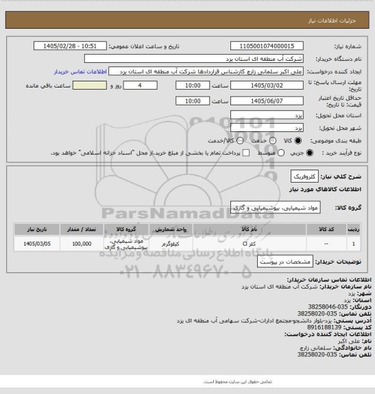 استعلام کلروفریک