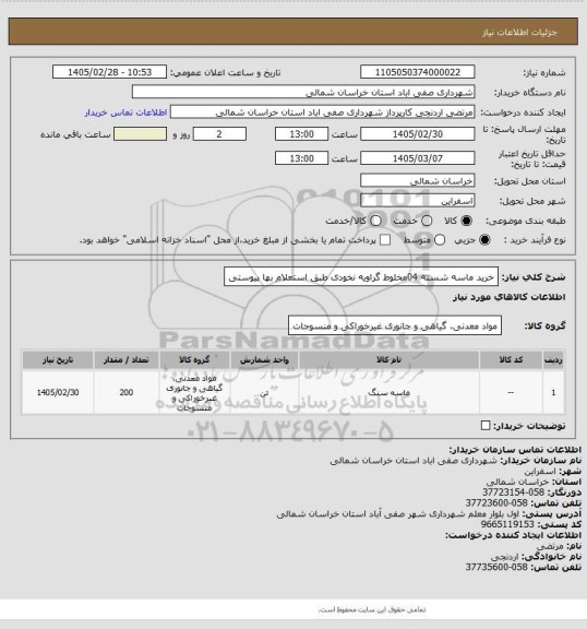 استعلام خرید ماسه شسته 04مخلوط گراویه نخودی طبق استعلام بها پیوستی
