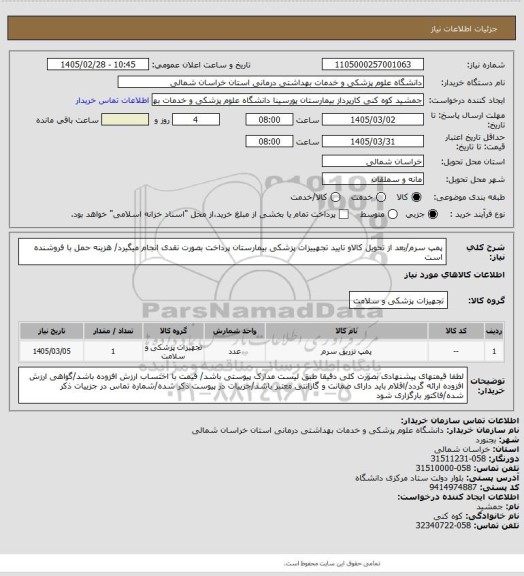 استعلام پمپ سرم/بعد از تحویل کالاو تایید تجهییزات پزشکی بیمارستان پرداخت بصورت نقدی انجام میگیرد/ هزینه حمل با فروشنده است