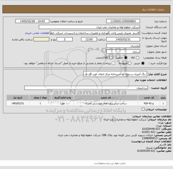 استعلام رنگ آمیزی رستوران و آشپزخانه مرکز انتقال نفت گل پل