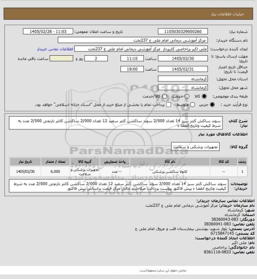 استعلام سوند ساکش کتتر سبز 14 تعداد 2/000 سوند ساکشن کتتر سفید 12 تعداد 2/000 ساکشن کاتتر نارنجی 2/000 عدد به شرط کیفیت وتاریخ انقضا ء