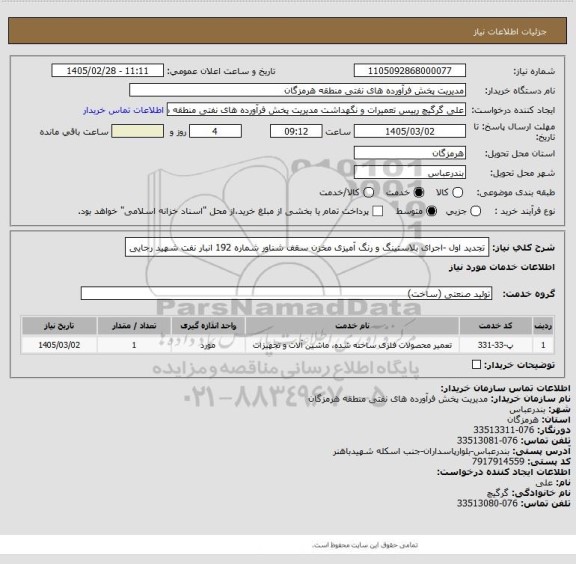 استعلام تجدید اول -اجرای بلاستینگ و رنگ آمیزی مخزن سقف شناور شماره 192 انبار نفت شهید رجایی