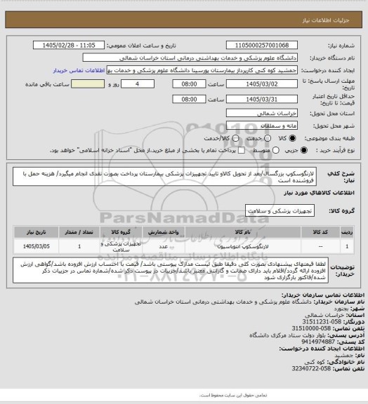 استعلام لارنگوسکوپ بزرگسال/بعد از تحویل کالاو تایید تجهییزات پزشکی بیمارستان پرداخت بصورت نقدی انجام میگیرد/ هزینه حمل با فروشنده است