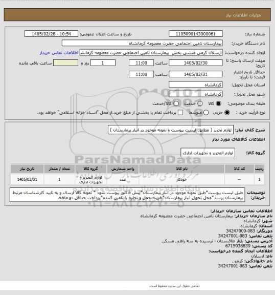 استعلام لوازم تحریر ( مطابق لیست پیوست و نمونه  موجود در انبار بیمارستان )