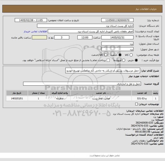 استعلام حمل مرسولات پستی از اشکذر به حاجی آباد وبالعکس توسط خودرو