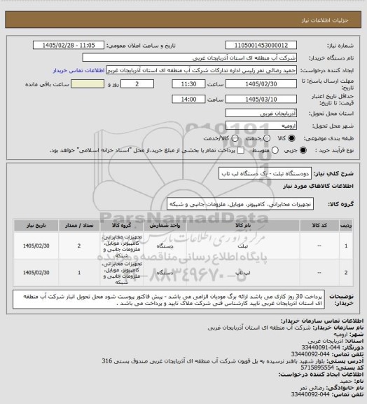 استعلام دودستگاه تبلت - یک دستگاه لب تاب