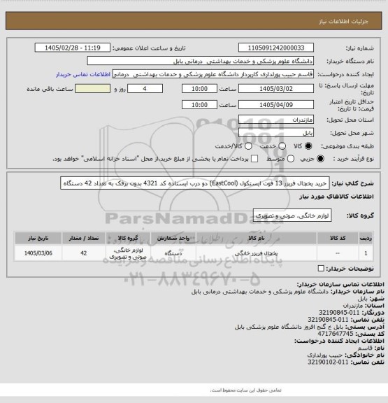 استعلام خرید یخچال فریزر 13 فوت ایستکول (EastCool) دو درب ایستاده کد 4321 بدون برفک به تعداد 42 دستگاه