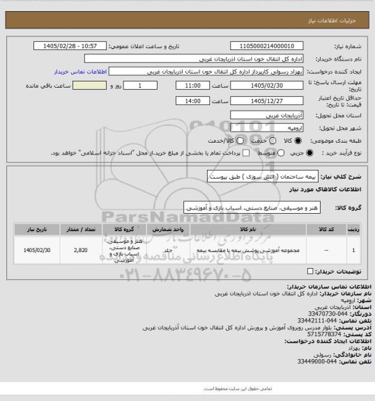 استعلام بیمه ساختمان ( اتش سوزی ) 
طبق پیوست