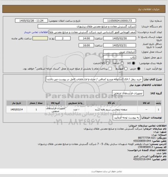 استعلام خرید ریفل / الک /استوانه مندرج /صافی / تعداد و مشخصات کامل در پیوست می باشد