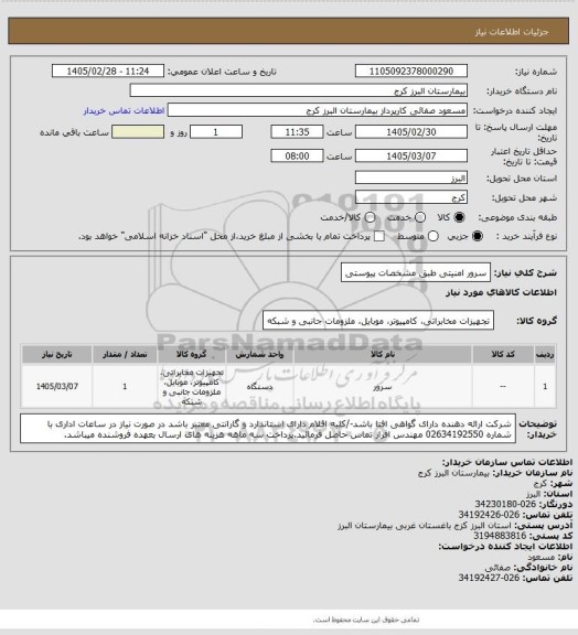 استعلام سرور امنیتی طبق مشخصات پیوستی