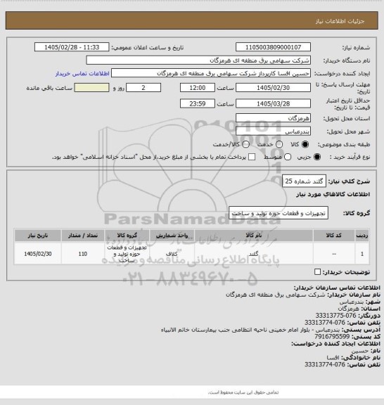 استعلام گلند شماره 25