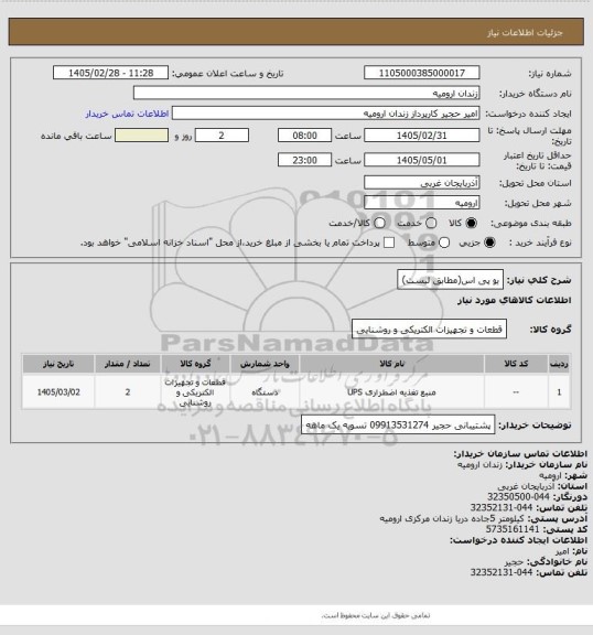 استعلام یو پی اس(مطابق لیست)