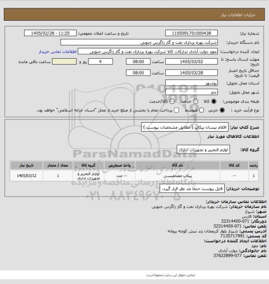 استعلام اقلام  نیسان پیکاپ ( مطابق مشخصات  پیوست  )