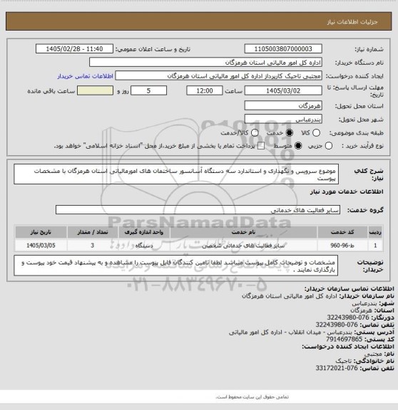 استعلام موضوع سرویس و نگهداری و استاندارد سه دستگاه آسانسور ساختمان های امورمالیاتی استان هرمزگان با مشخصات پیوست