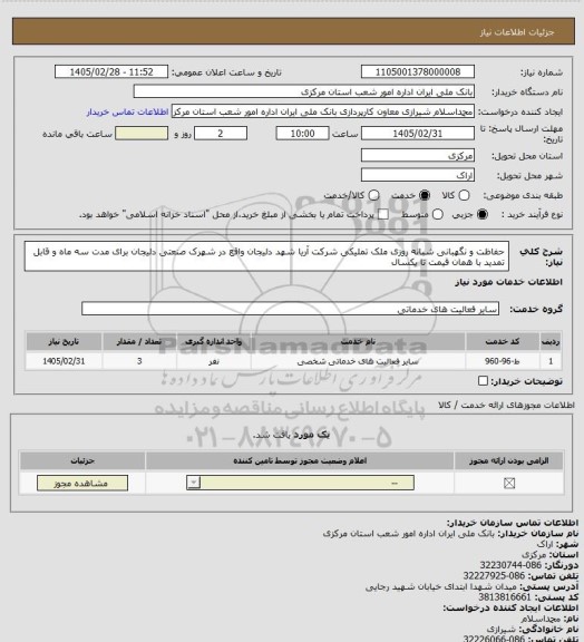استعلام حفاظت و نگهبانی شبانه روزی ملک تملیکی شرکت آریا شهد دلیجان واقع در شهرک صنعتی دلیجان برای مدت سه ماه و قابل تمدید با همان قیمت تا یکسال